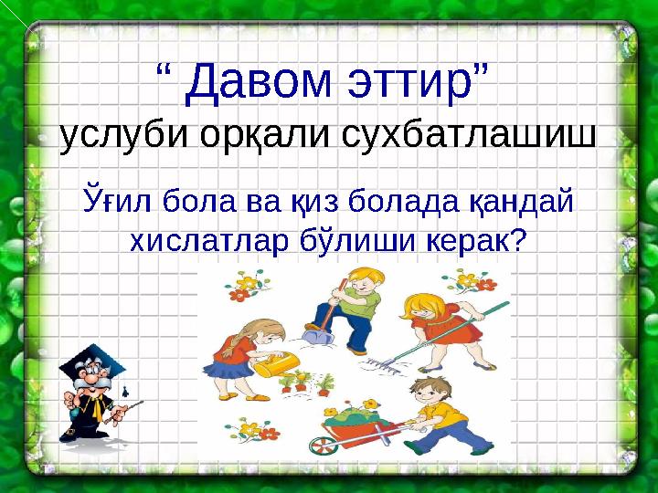 “ Давом эттир” услуби орқали сухбатлашиш Ўғил бола ва қиз болада қандай хислатлар бўлиши керак?