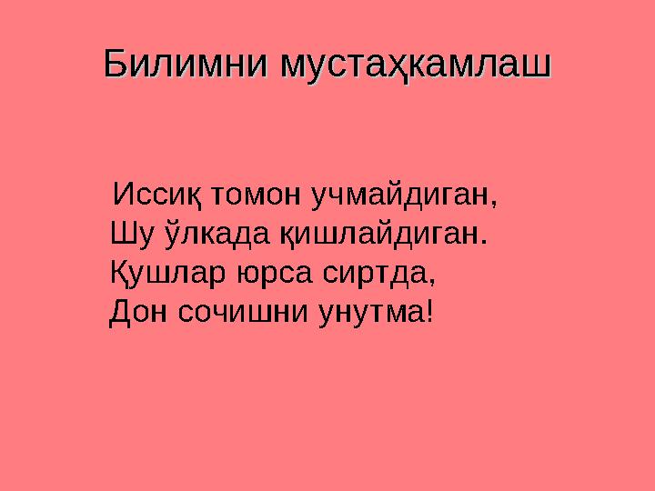 Билимни мустаҳкамлашБилимни мустаҳкамлаш Исси қ томон учмайдиган, Шу ўлкада қишлайдиган. Қушлар юрса сиртда, Дон сочи