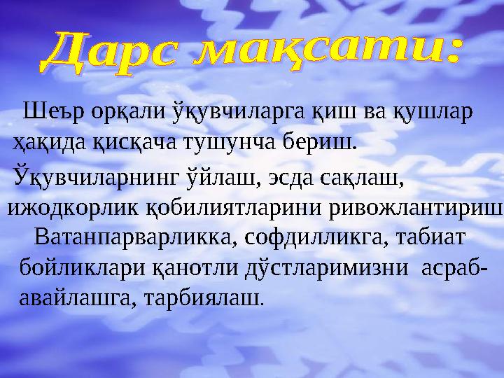 Шеър орқали ўқувчиларга қиш ва қушлар ҳақида қисқача тушунча бериш. Ўқувчиларнинг ўйлаш, эсда сақлаш , ижодкорлик қ