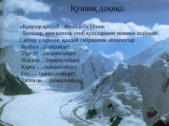 Қувноқ дақиқа . «Қушлар қандай сайрайди?» ўйини -Болалар, мен копток отиб