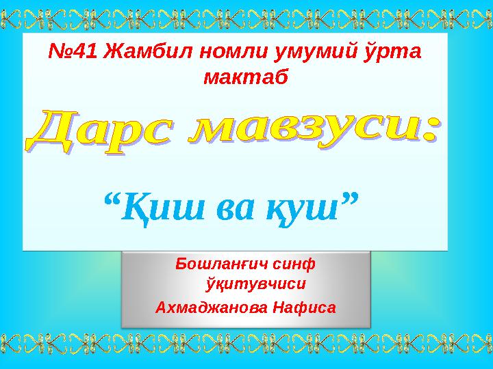 Бошлан ғич синф ўқитувчиси Ахмаджанова Нафиса№ 41 Жамбил номли умумий ўрта мактаб “ Қиш ва қуш” № 41 Жамбил номли умумий ўрта