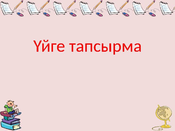 Үйге тапсырма