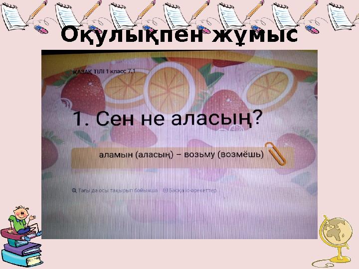 Оқулықпен жұмыс