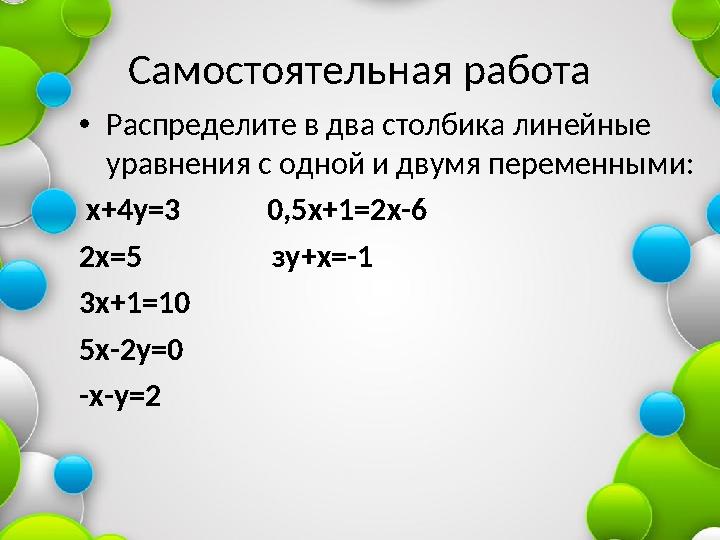 Самостоятельная работа • Распределите в два столбика линейные уравнения с одной и двумя переменными: х+4у=3 0,5х+