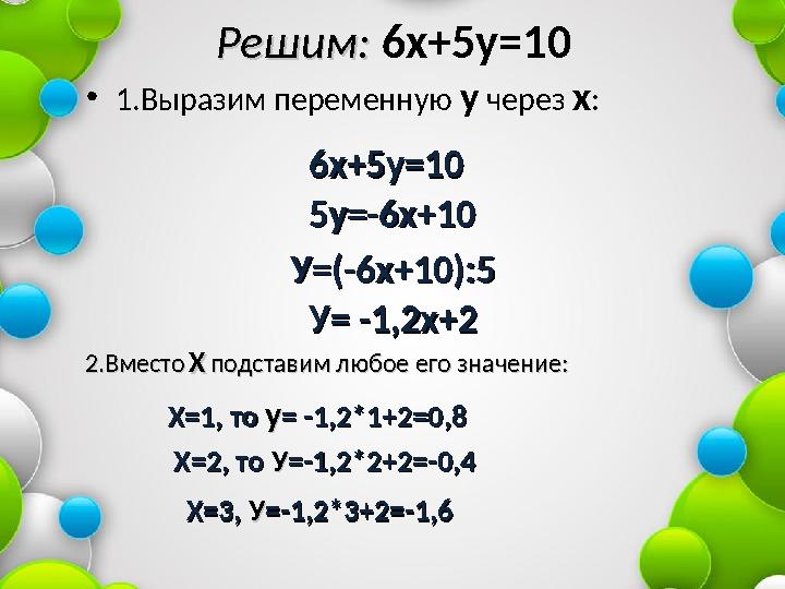Решим: Решим: 6х+5у=10 • 1.Выразим переменную у через х : 6х+5у=106х+5у=10 5у=-6х+105у=-6х+10 У=(-6х+10):5У=(-6х+10):5 У