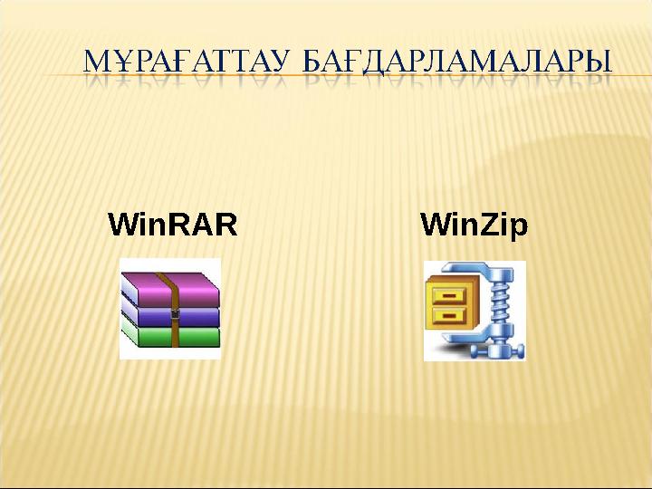 WinRAR WinZip