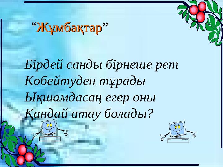 ““ ЖұмбақтарЖұмбақтар ”” Бірдей санды бірнеше рет Көбейтуден тұрады Ықшамдасаң егер оны Қандай атау болады?