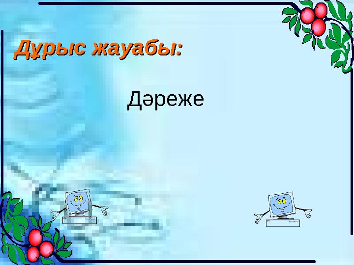 Дәреже Дұрыс жауабы:Дұрыс жауабы: