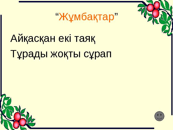 “ Жұмбақтар ” Айқасқан екі таяқ Тұрады жоқты сұрап