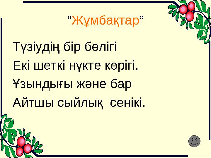 “ Жұмбақтар ” Түзіудің бір бөлігі Екі шеткі нүкте көрігі. Ұзындығы және бар Айтшы сыйлық сенікі.