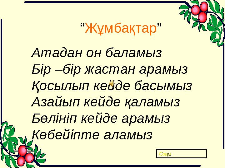 “ Жұмбақтар ” Атадан он баламыз Бір –бір жастан арамыз Қосылып кейде басымыз Азайып кейде қаламыз Бөлініп кейде арамыз Көбейіп