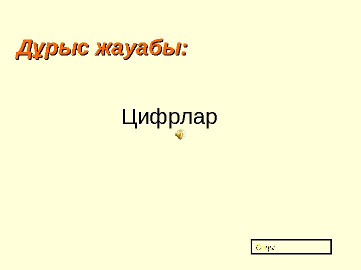 CC оңыоңыДұрыс жауабы:Дұрыс жауабы: Цифрлар