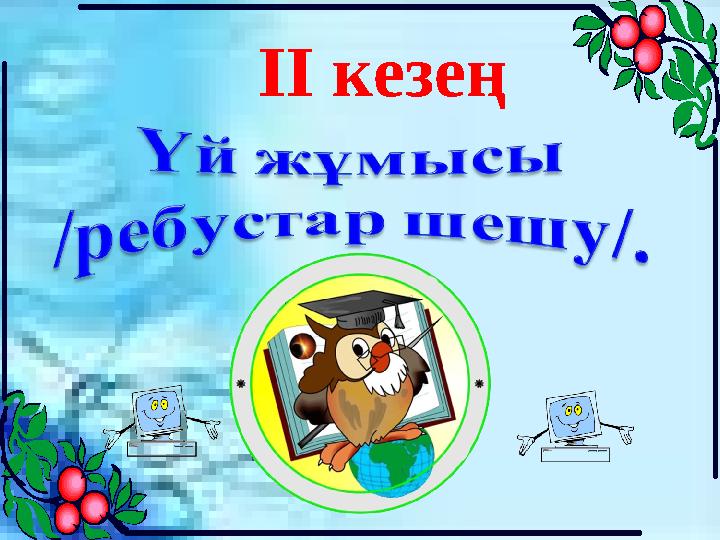 ІІ кезең