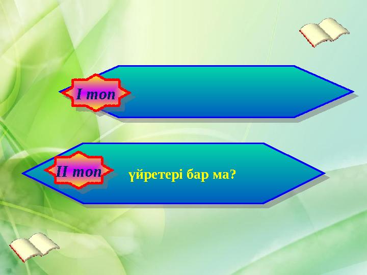 І Математика – не туралы? Математиканың бізге үйретері бар ма?І топ ІІ топІ Математика – не туралы? Мат