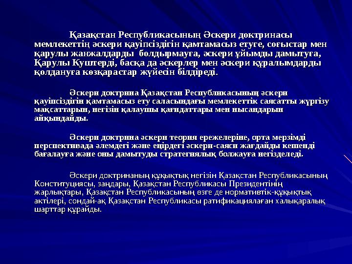 ҚазақстанҚазақстан РеспубликасыныңРеспубликасының ӘскериӘскери доктринасыдоктринасы мемлекеттіңмемлекеттің әскери