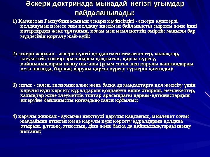 Әскери доктринада мынадайӘскери доктринада мынадай негізгі ұғымдар негізгі ұғымдар пайдаланылады:пайдаланылады: 1) 1) Қазақ