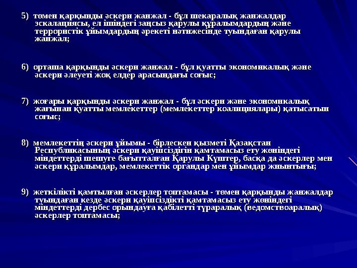 5) 5) төментөмен қарқындықарқынды әскериәскери жанжалжанжал - - бұлбұл шекаралықшекаралық жанжалдаржанжалда