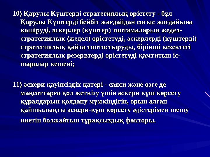 10) 10) ҚарулыҚарулы КүштердіКүштерді стратегиялықстратегиялық өрістетуөрістету - - бұлбұл ҚарулыҚарулы Күште