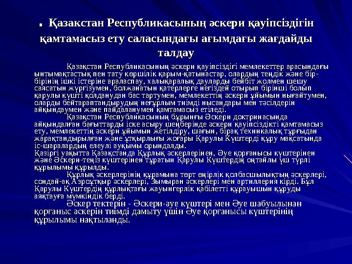 . . ҚазакстанҚазакстан РеспубликасыныңРеспубликасының әскериәскери қауіпсіздігінқауіпсіздігін қамтамасызқамтамасыз