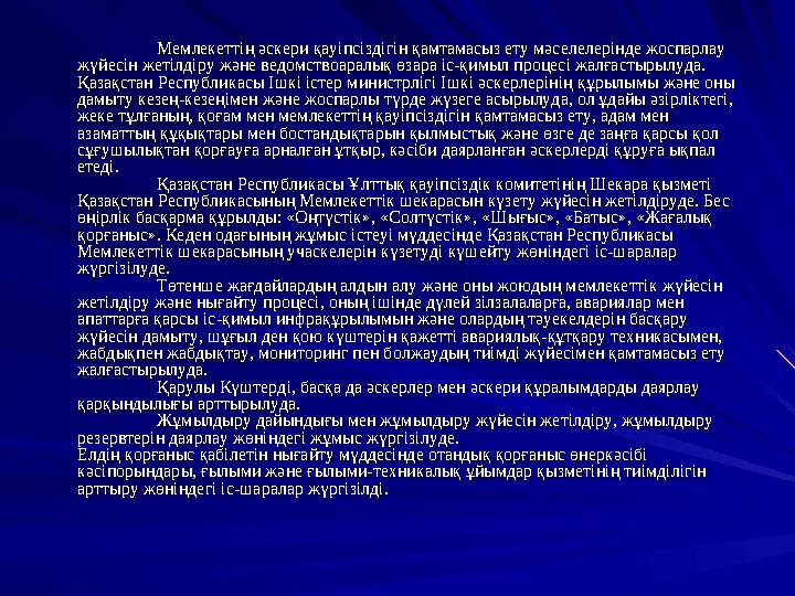 Мемлекеттің әскери қауіпсіздігін қамтамасыз ету мәселелерінде жоспарлау Мемлекеттің әскери қауіпсіздігін қамтамасыз