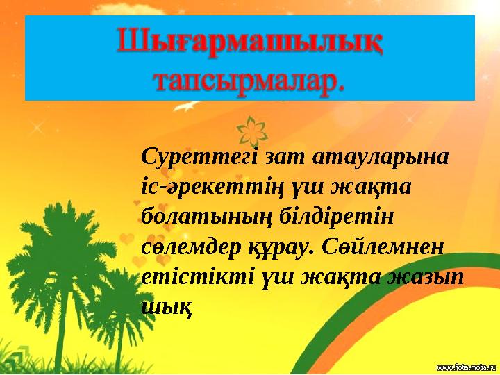 Суреттегі зат атауларына іс-әрекеттің үш жақта болатының білдіретін сөлемдер құрау. Сөйлемнен етістікті үш жақта жазып шық