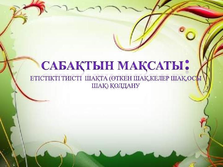 Сабақтың тақырыбы: