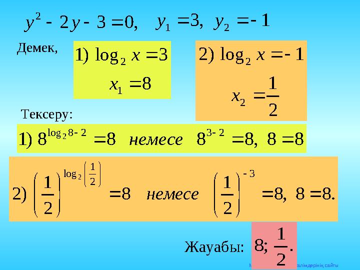 Математика п әні мұғалімдерінің сайты, 0 3 2 2    у у 1 , 3 2 1    у уДемек, 8 3 log ) 1 1 2   х x 2 1 1 log