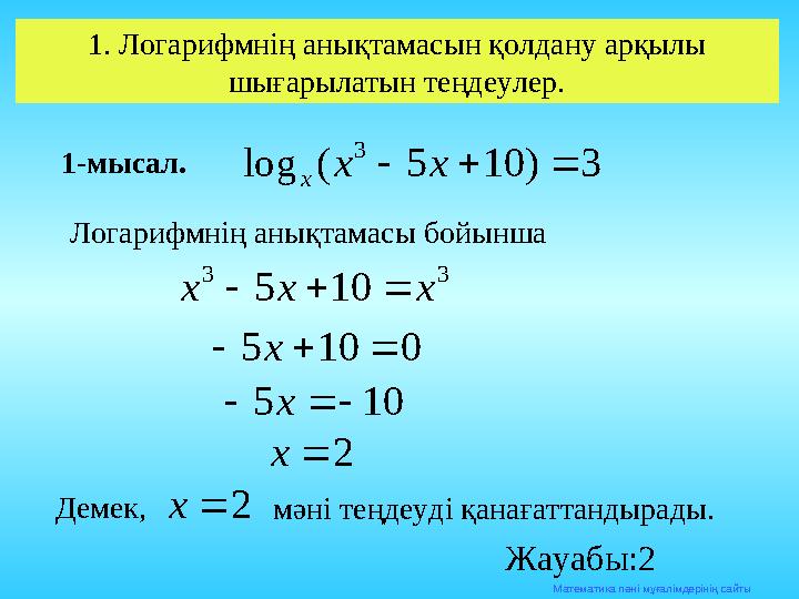Математика п әні мұғалімдерінің сайты1. Логарифмнің анықтамасын қолдану арқылы шығарылатын теңдеулер. 1-мысал.3 ) 10 5 ( log 3