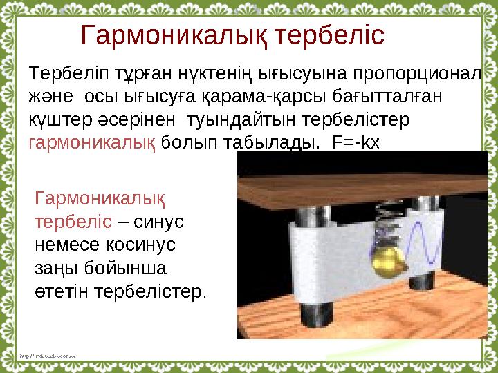 http://linda6035.ucoz.ru/ Гармоникалық тербеліс Тербеліп тұрған нүктенің ығысуына пропорционал және осы ығысуға қарама-қар