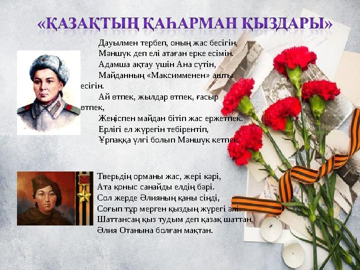 Дауылмен тербеп, оның жас бесігін, Мәншүк деп елі атаған ерке есімін. Адамша ақтау үшін Ана сүтін, Майданның « Максимменен »