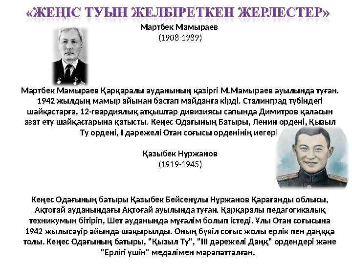 Мартбек Мамыраев (1908-1989) Мартбек Мамыраев Қарқаралы ауданының қазіргі М.Мамыраев ауылында туған. 1942 жылдың мамыр айы