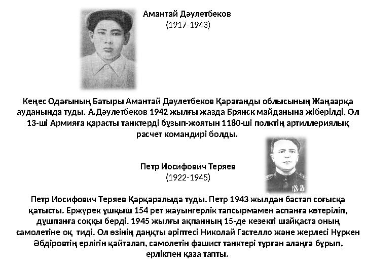Амантай Дәулетбеков (1917-1943) Кеңес Одағының Батыры Амантай Дәулетбеков Қарағанды облысының Жаңаарқа ауданында туды. А.Дәуле