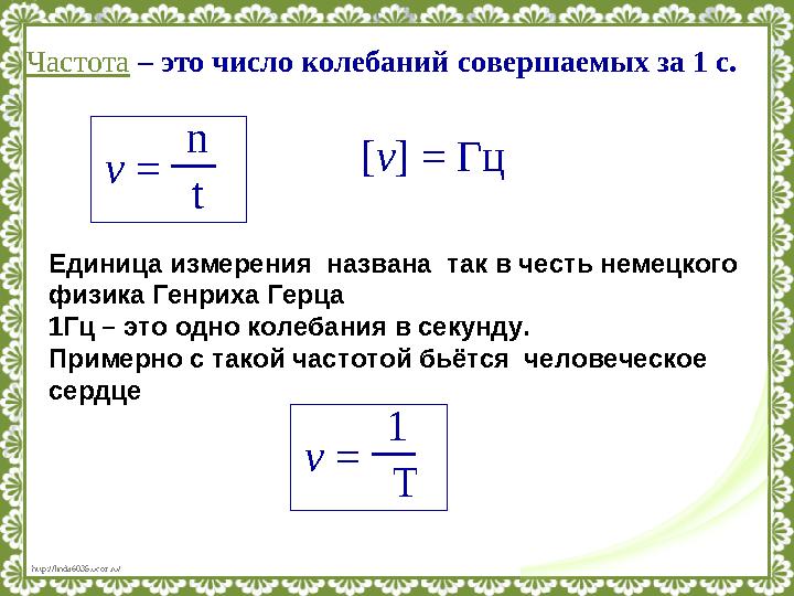 http://linda6035.ucoz.ru/Частота – это число колебаний совершаемых за 1 с. v = n t [ v ] = Гц Единица измерения названа так