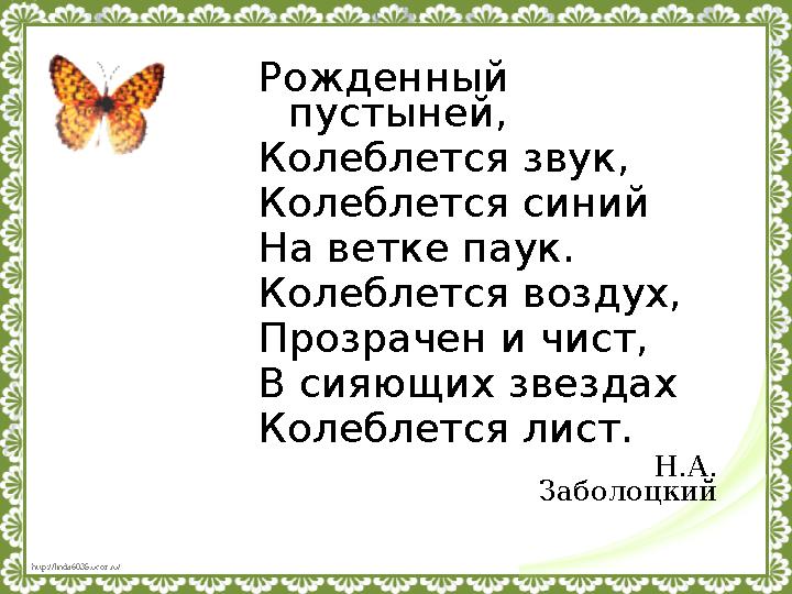 http://linda6035.ucoz.ru/ Рожденный пустыней, Колеблется звук, Колеблется синий На ветке паук. Колеблется воздух, Прозрачен и