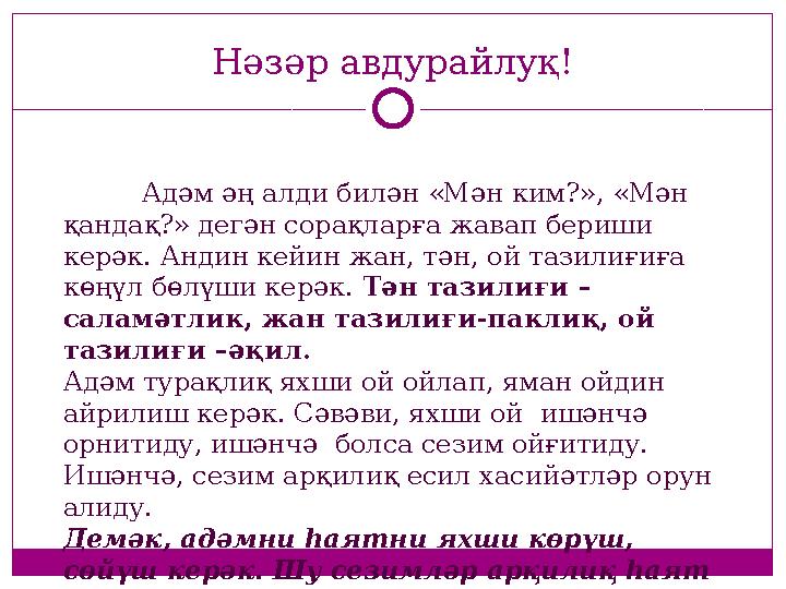 Адәм әң алди билән «Мән ким?», «Мән қандақ?» дегән сорақларға жавап бериши керәк. Андин кейин жан, тән, ой тазилиғиға көңүл б