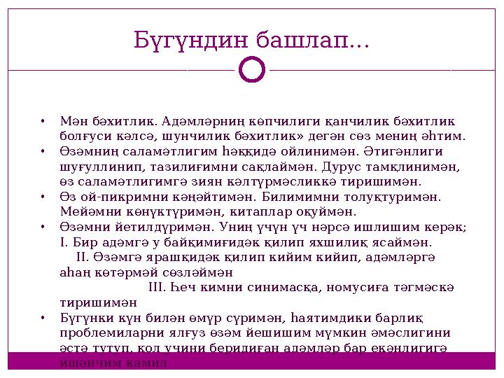 • Мән бәхитлик. Адәмләрниң көпчилиги қанчилик бәхитлик болғуси кәлсә, шунчилик бәхитлик» дегән сөз мениң әһтим. • Өзәмниң салам