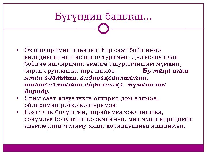 • Өз ишлиримни планлап, һәр саат бойи немә қилидиғинимни йезип олтуримән. Дәл мошу план бойичә ишлиримни әмәлгә ашуралмишим мү