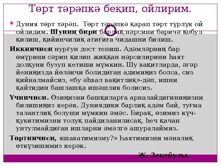 Төрт тәрәпкә беқип, ойлирим.  Дуния төрт тәрәп. Төрт тәрәпкә қарап төрт түрлүк ой ойлидим. Шуниң бири барлиқ нәрсини баричә