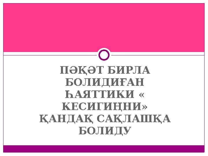 ПӘҚӘТ БИРЛА БОЛИДИҒАН ҺАЯТТИКИ « КЕСИГИҢНИ» ҚАНДАҚ САҚЛАШҚА БОЛИДУ