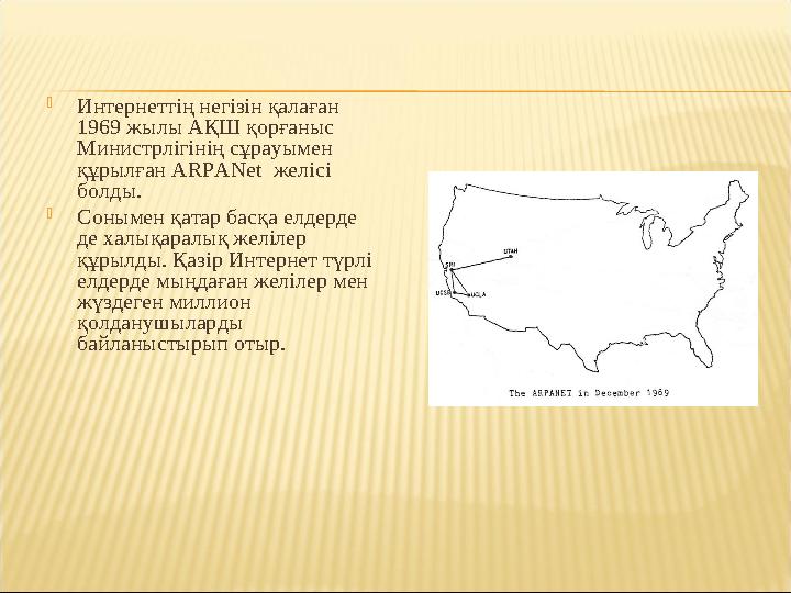  Интернеттің негізін қалаған 1969 жылы АҚШ қорғаныс Министрлігінің сұрауымен құрылған ARPANet желісі болды.  Сонымен қата