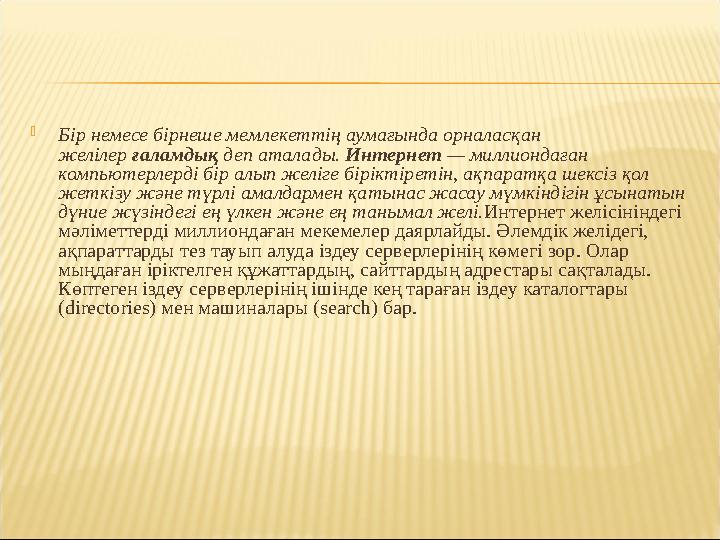  Бір немесе бірнеше мемлекеттің аумағында орналасқан желілер ғаламдық деп аталады. Интернет — миллиондаған компьютерлерді