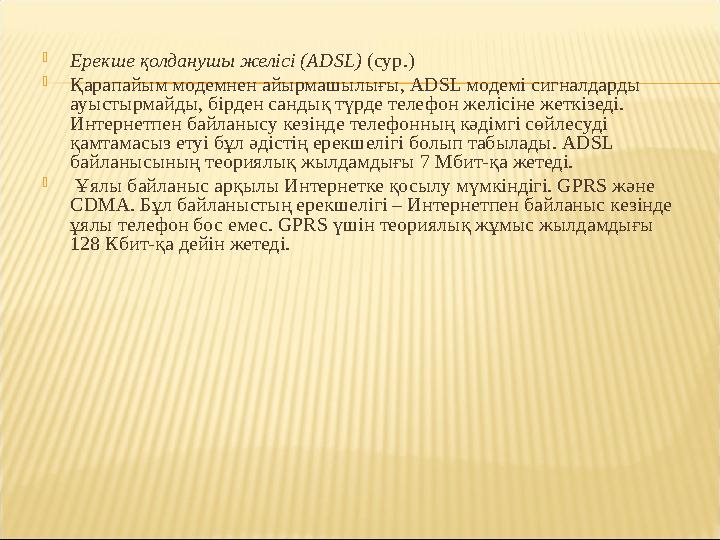  Ерекше қолданушы желісі (ADSL) (сур.)  Қарапайым модемнен айырмашылығы, ADSL модемі сигналдарды ауыстырмайды, бірден сандық