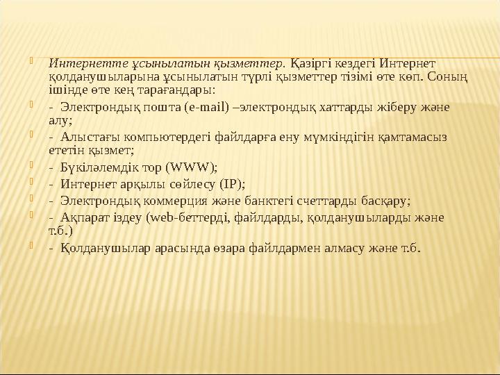  Интернетте ұсынылатын қызметтер. Қазіргі кездегі Интернет қолданушыларына ұсынылатын түрлі қызметтер тізімі өте көп. Соның