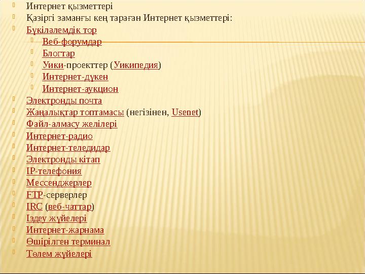  Интернет қызметтері  Қазіргі заманғы кең тараған Интернет қызметтері:  Бүкіләлемдік тор  Веб-форумдар  Блогтар  Уики -про
