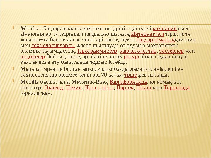  Mozilla - бағдарламалық қамтама өндіретін дәстүрлі компания емес. Дүниенің әр түпкіріндегі пайдаланушының Интернеттегі т