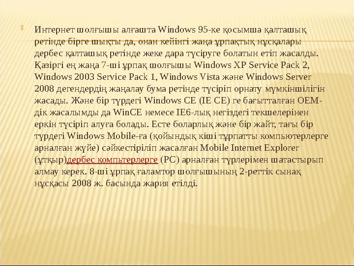  Интернет шолғышы алғашта Windows 95-ке қосымша қалташық ретінде бірге шықты да, онан кейінгі жаңа ұрпақтық нұсқалары дербес