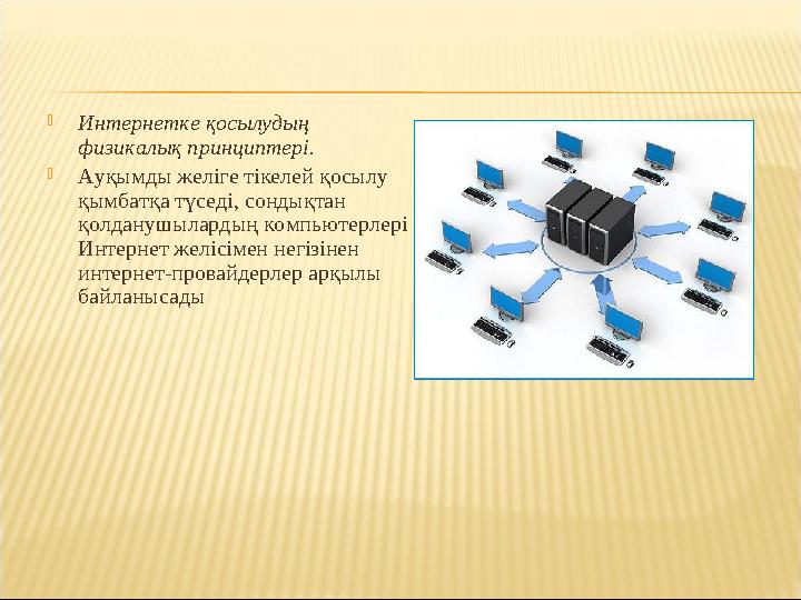  Интернетке қосылудың физикалық принциптері.  Ауқымды желіге тікелей қосылу қымбатқа түседі, сондықтан қолданушылардың комп