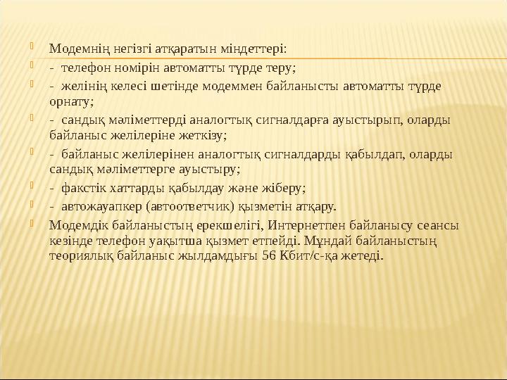  Модемнің негізгі атқаратын міндеттері:  - телефон номірін автоматты түрде теру;  - желінің келесі шетінде модеммен байланы