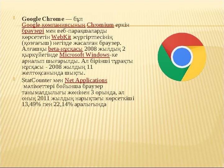  Google Chrome — бұл Google компаниясының Chromium еркін браузері мен веб-парақшаларды көрсететін WebKit жүргіртпесін