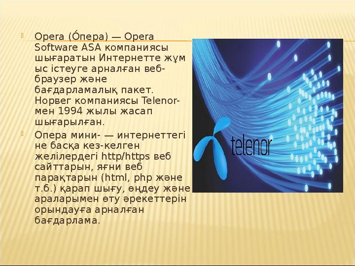  Opera (О́ зпера) — Opera Software ASA компаниясы шығаратын Интернетте жұм ыс істеуге арналған веб- браузер және бағдарламал